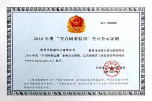 河南工商企業公示證明守合同重信用